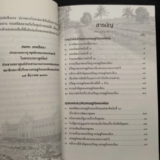 การดำเนินชีวิตแบบเศรษฐกิจพอเพียง ชุมชนและแนวคิดเศรษฐกิจพอเพียง - สมพร เทพสิทธา รูปที่ 6