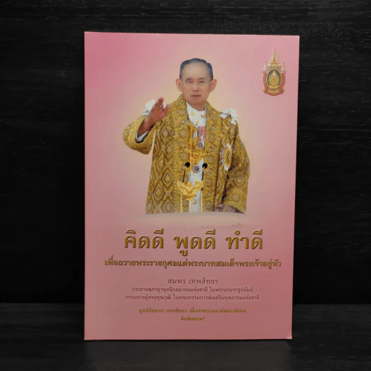 คิดดี พูดดี ทำดี - สมพร เทพสิทธา รูปที่ 1