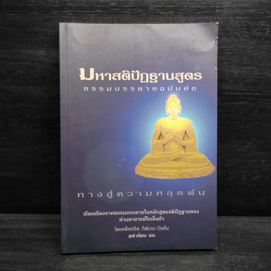มหาสติปัฏฐานสูตร ธรรมบรรยายฉบับย่อ - แพ็ททริค กิฟเวน-วิลสัน รูปที่ 1