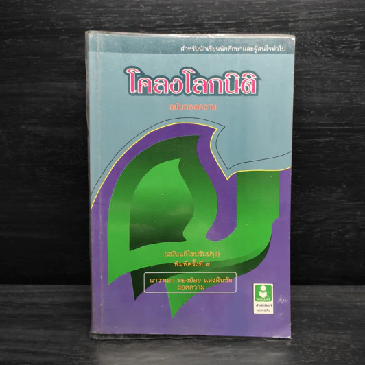 โคลงโลกนิติ ฉบับถอดความ - นาวาเอก ทองย้อย แสงสินชัย รูปที่ 1