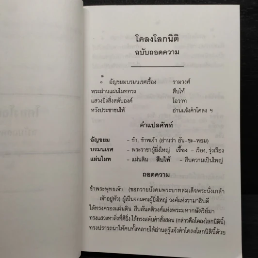 โคลงโลกนิติ ฉบับถอดความ - นาวาเอก ทองย้อย แสงสินชัย รูปที่ 7
