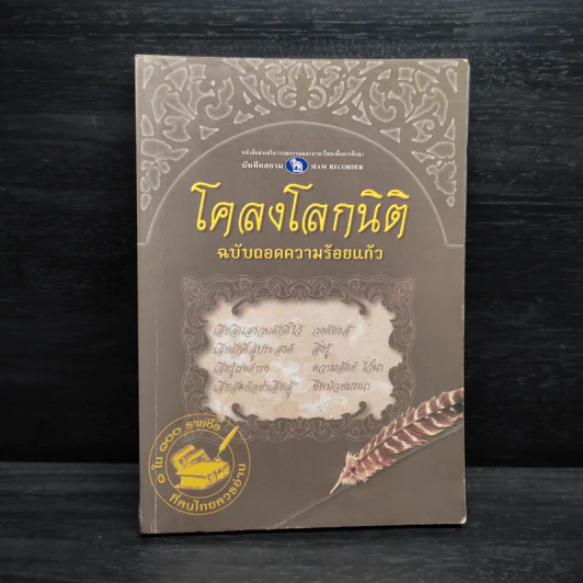 โคลงโลกนิติ ฉบับถอดความร้อยแก้ว รูปที่ 1
