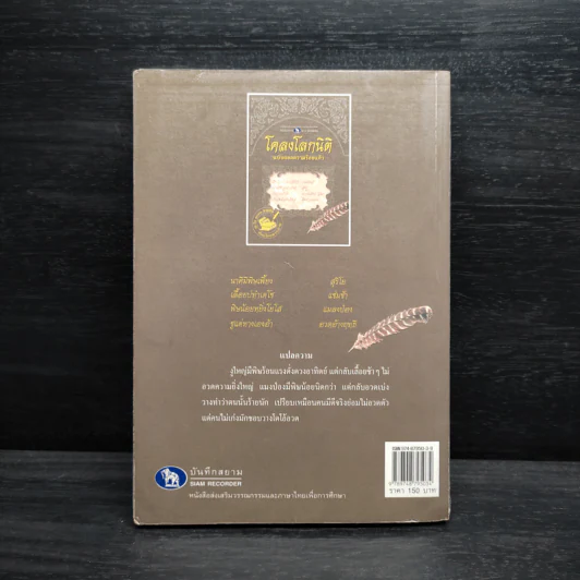 โคลงโลกนิติ ฉบับถอดความร้อยแก้ว รูปที่ 2