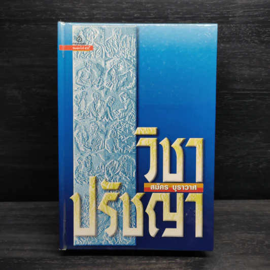 วิชาปรัชญา - สมัคร บุราวาศ รูปที่ 1