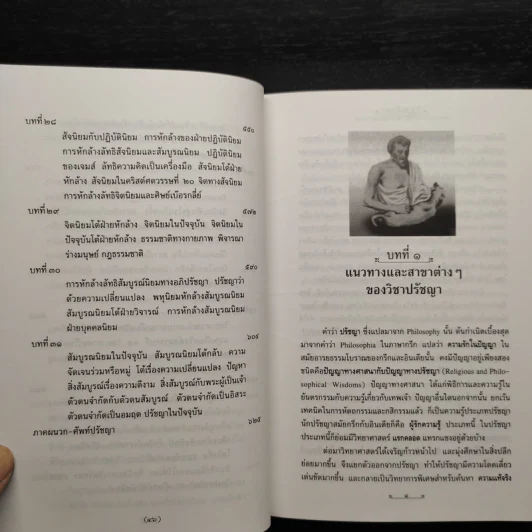 วิชาปรัชญา - สมัคร บุราวาศ รูปที่ 10