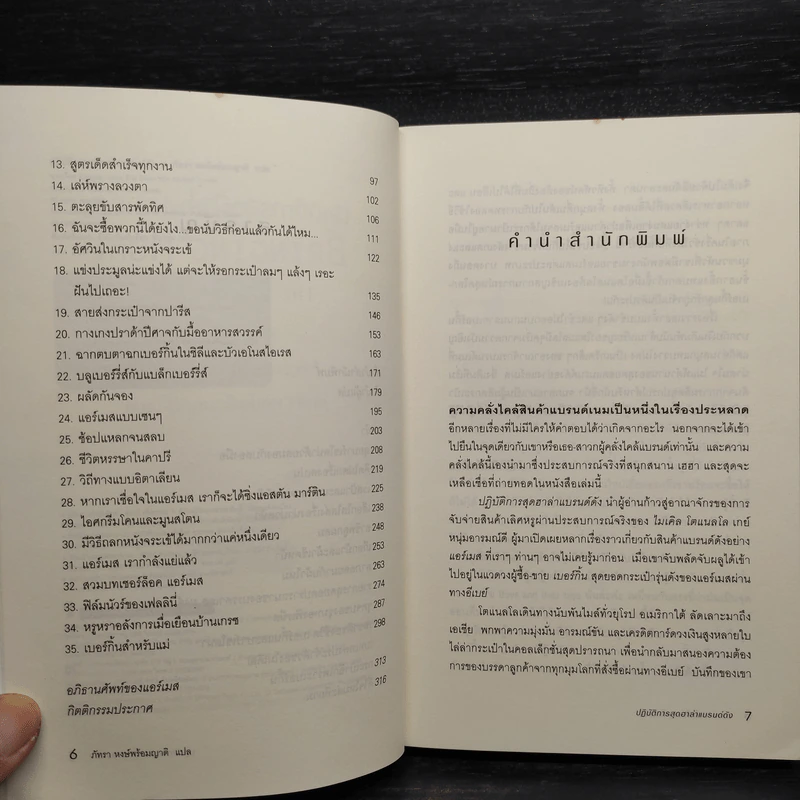 ปฏิบัติการสุดฮาล่าแบรนด์ดัง Bringing Home the Birkin - Michael Tonello รูปที่ 6