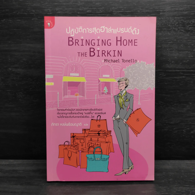 ปฏิบัติการสุดฮาล่าแบรนด์ดัง Bringing Home the Birkin - Michael Tonello รูปที่ 1