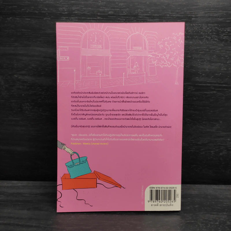 ปฏิบัติการสุดฮาล่าแบรนด์ดัง Bringing Home the Birkin - Michael Tonello รูปที่ 2