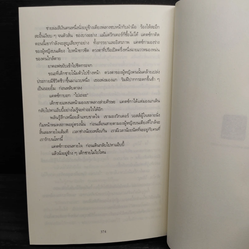 Harvest ถึงฤดูเก็บเกี่ยวอวัยวะ - Tess Gerritsen รูปที่ 7
