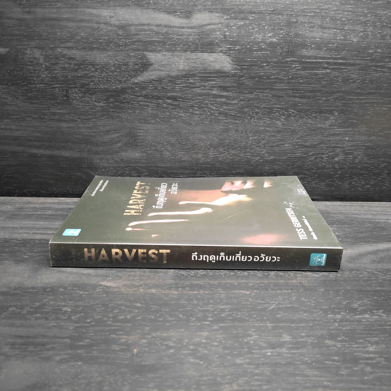 Harvest ถึงฤดูเก็บเกี่ยวอวัยวะ - Tess Gerritsen รูปที่ 3