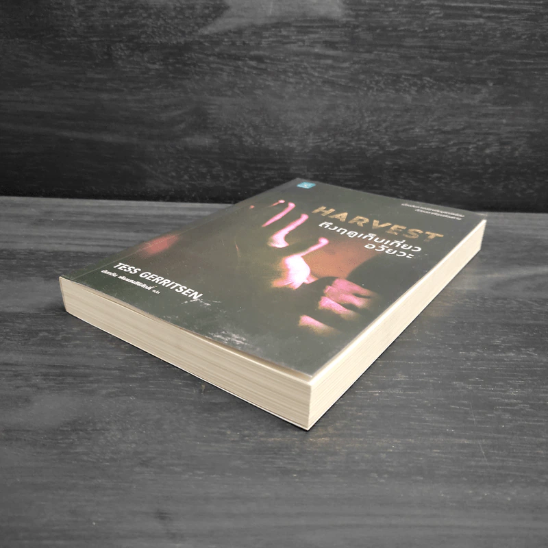 Harvest ถึงฤดูเก็บเกี่ยวอวัยวะ - Tess Gerritsen รูปที่ 4