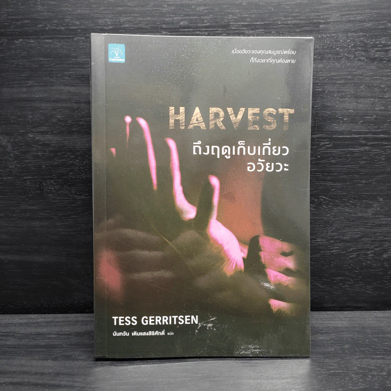 Harvest ถึงฤดูเก็บเกี่ยวอวัยวะ - Tess Gerritsen รูปที่ 1