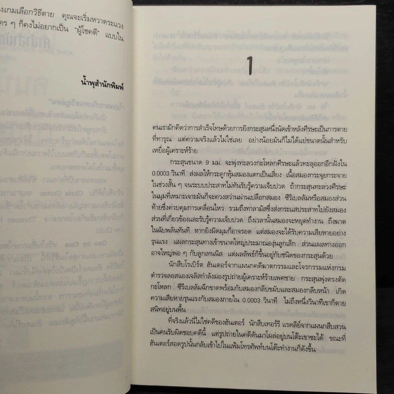 ใครโชคดีคนนั้นเป็นศพ - Chris Carter รูปที่ 6