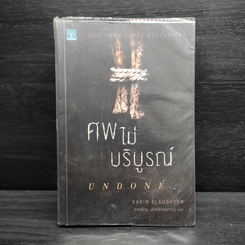 ศพไม่บริบูรณ์ UNDONE - Karin Slaughter รูปที่ 1