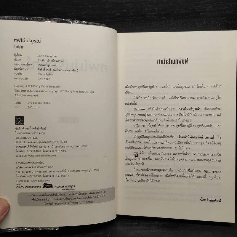 ศพไม่บริบูรณ์ UNDONE - Karin Slaughter รูปที่ 5