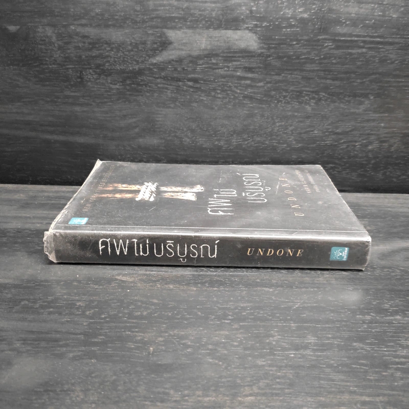 ศพไม่บริบูรณ์ UNDONE - Karin Slaughter รูปที่ 3