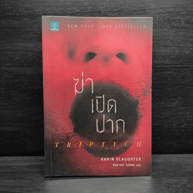 ฆ่าเปิดปาก TRIPTYCH - Karin Slaughter รูปที่ 1