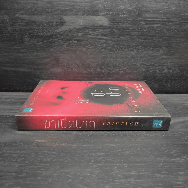 ฆ่าเปิดปาก TRIPTYCH - Karin Slaughter รูปที่ 3