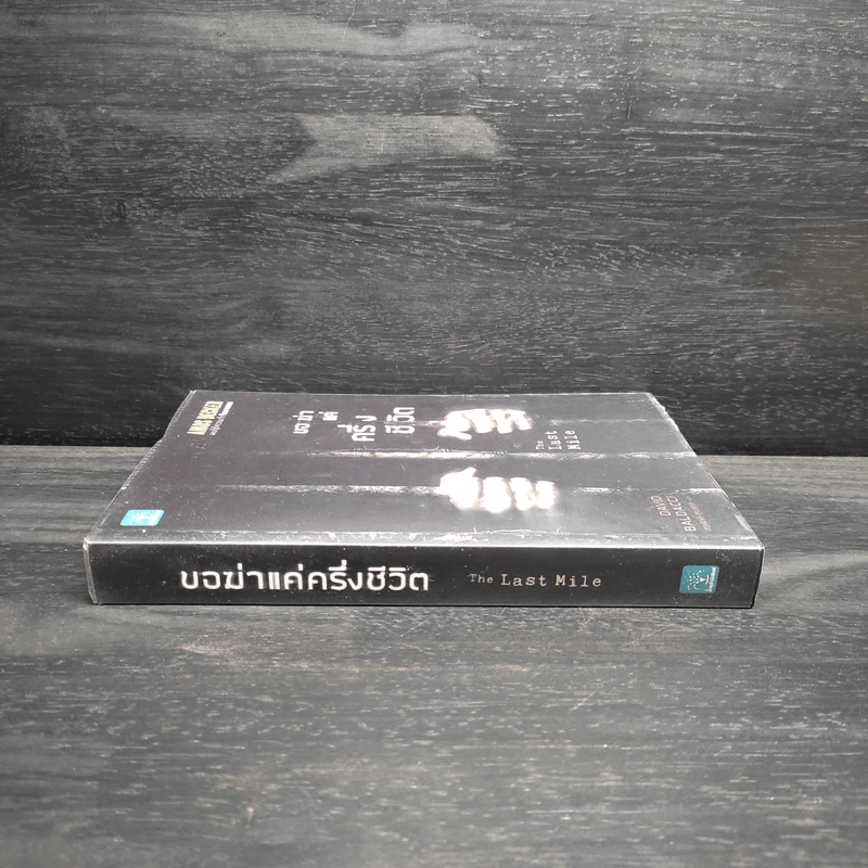 ขอฆ่าแค่ครึ่งชีวิต THE LAST MILE - BALDACCI, DAVID รูปที่ 3