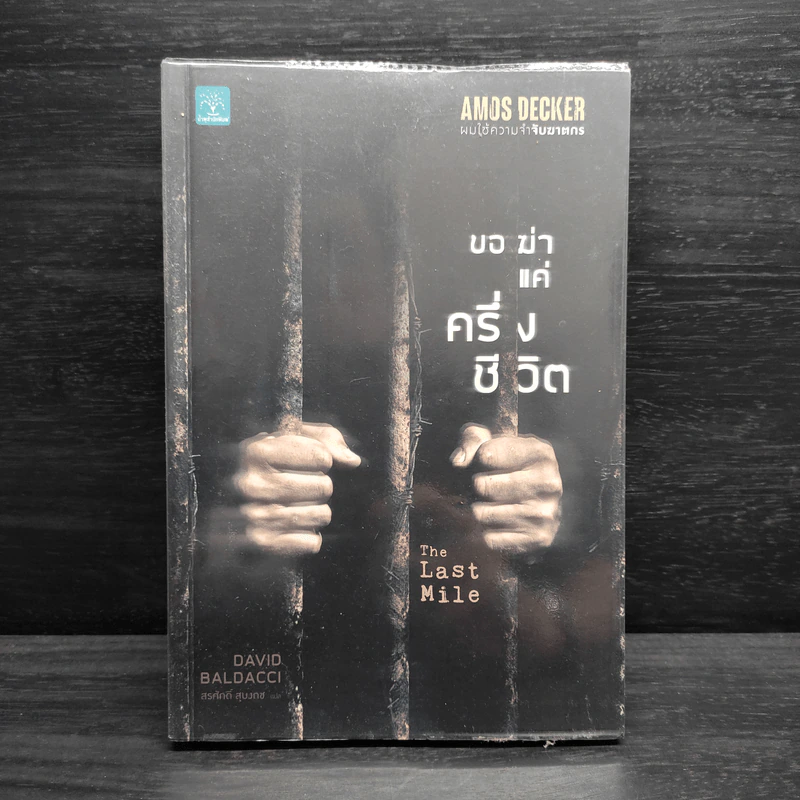 ขอฆ่าแค่ครึ่งชีวิต THE LAST MILE - BALDACCI, DAVID รูปที่ 1
