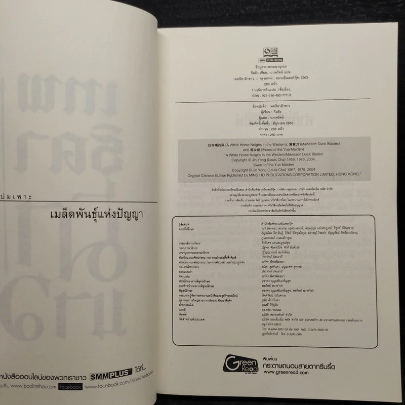 เทพธิดาม้าขาว - กิมย้ง, น.นพรัตน์ รูปที่ 5