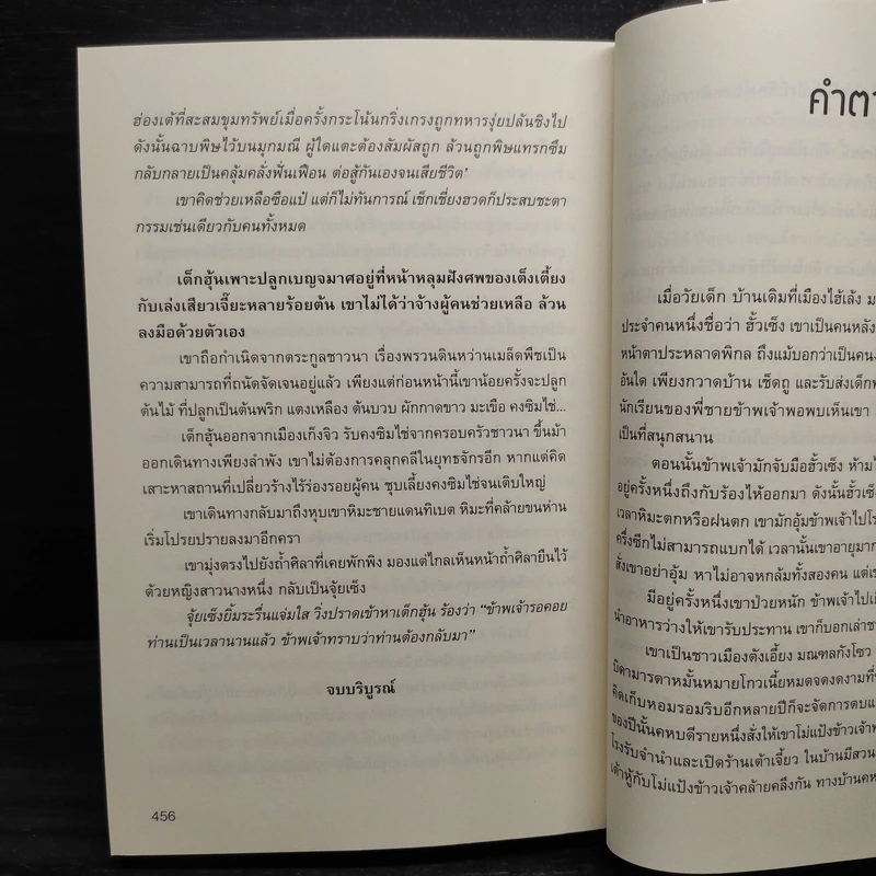 กระบี่ใจพิสุทธิ์ - กิมย้ง, น.นพรัตน์ รูปที่ 6
