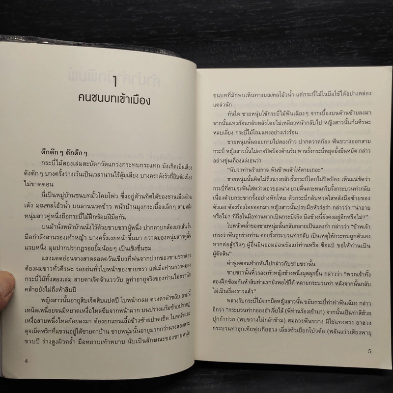 กระบี่ใจพิสุทธิ์ - กิมย้ง, น.นพรัตน์ รูปที่ 5