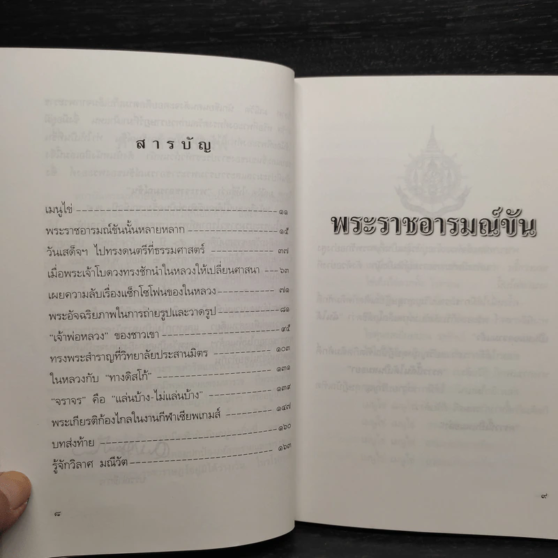 พระราชอารมณ์ขัน - วิลาศ มณีวัต รูปที่ 6