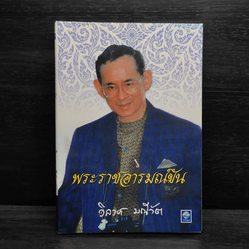 พระราชอารมณ์ขัน - วิลาศ มณีวัต รูปที่ 1