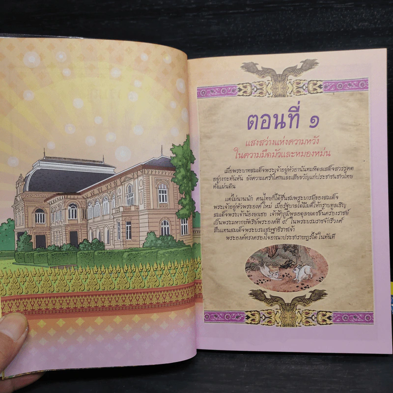 การ์ตูนเทิดไท้องค์ราชันย์ รัชกาลที่ 9 เล่ม 1-2 รูปที่ 7