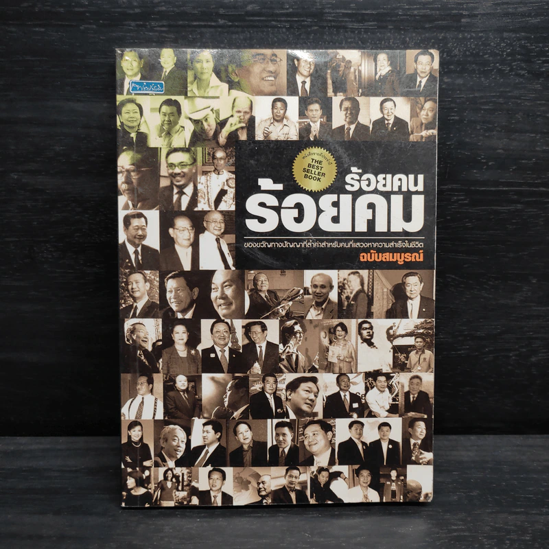 ร้อยคน ร้อยคม ฉบับสมบูรณ์ - ทศ คณนาพร รูปที่ 1