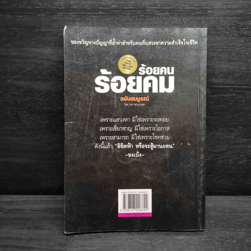 ร้อยคน ร้อยคม ฉบับสมบูรณ์ - ทศ คณนาพร รูปที่ 2