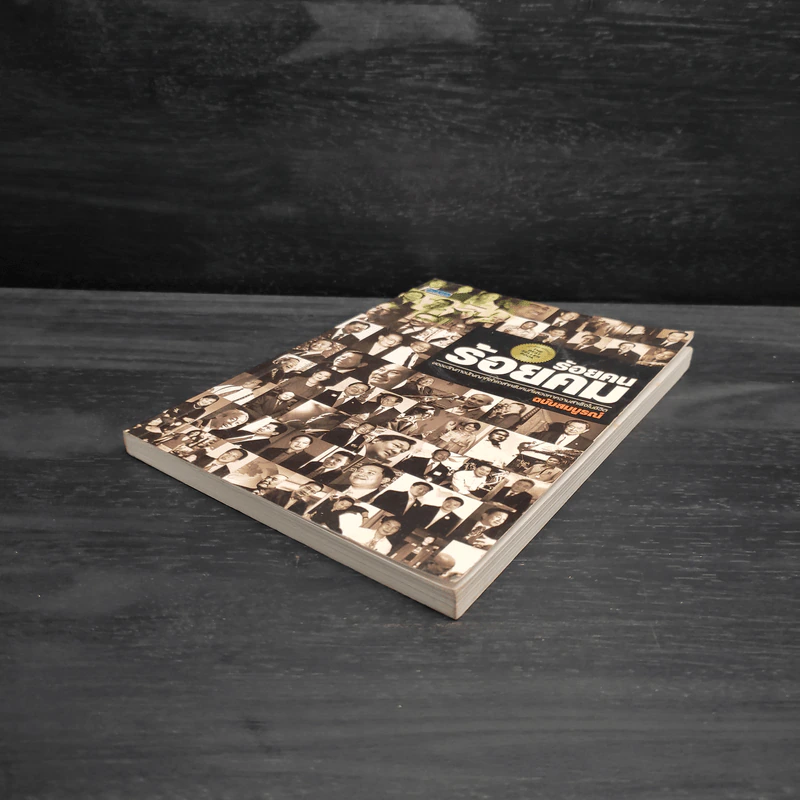ร้อยคน ร้อยคม ฉบับสมบูรณ์ - ทศ คณนาพร รูปที่ 4