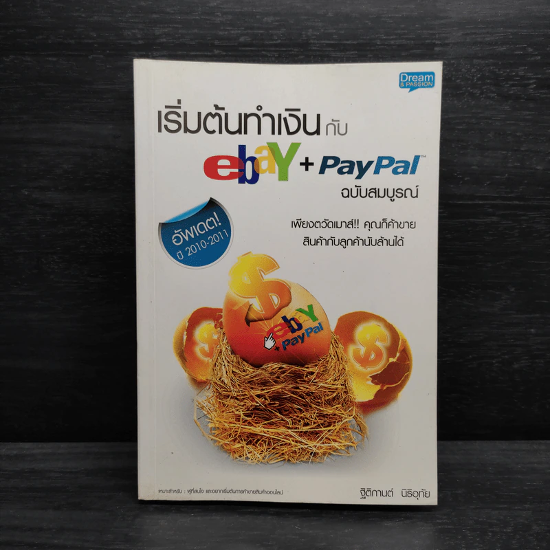 คู่มือเริ่มต้นทำเงินกับ ebay + Paypal + Dropship ฉบับสมบูรณ์ - ฐิติกานต์ นิธิอุทัย รูปที่ 1