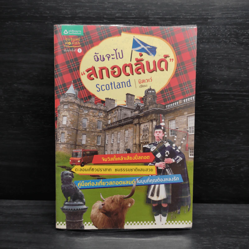 ฉันจะไปสกอตลั่นด์ Scotland - มิสเวเว่ รูปที่ 1