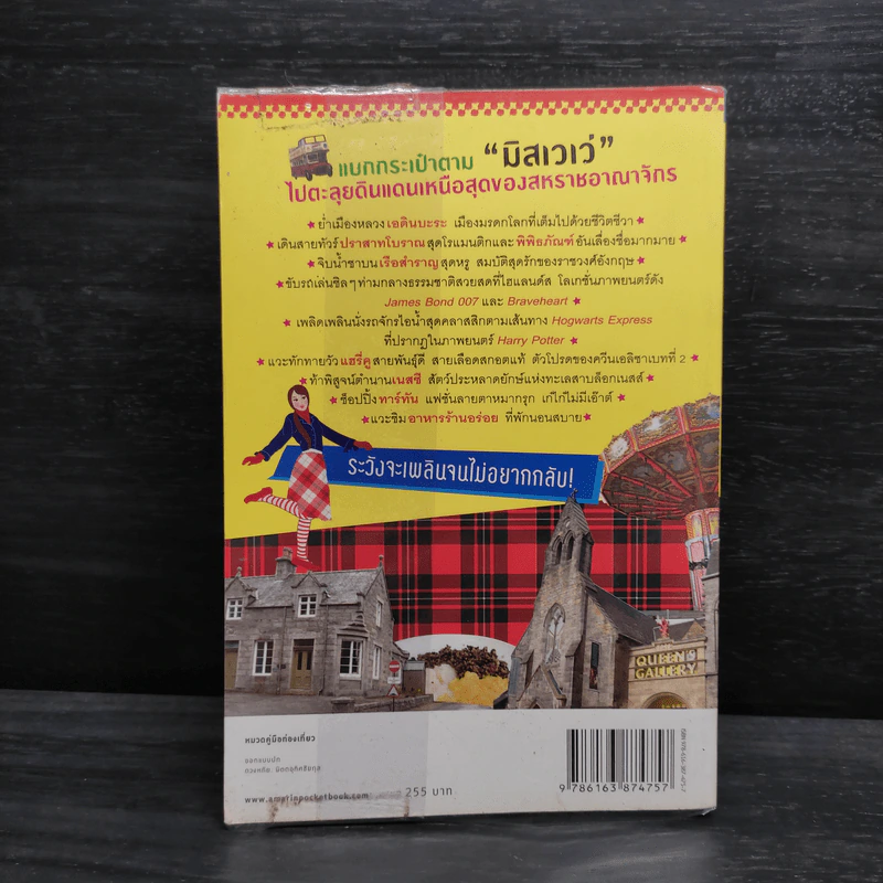 ฉันจะไปสกอตลั่นด์ Scotland - มิสเวเว่ รูปที่ 2
