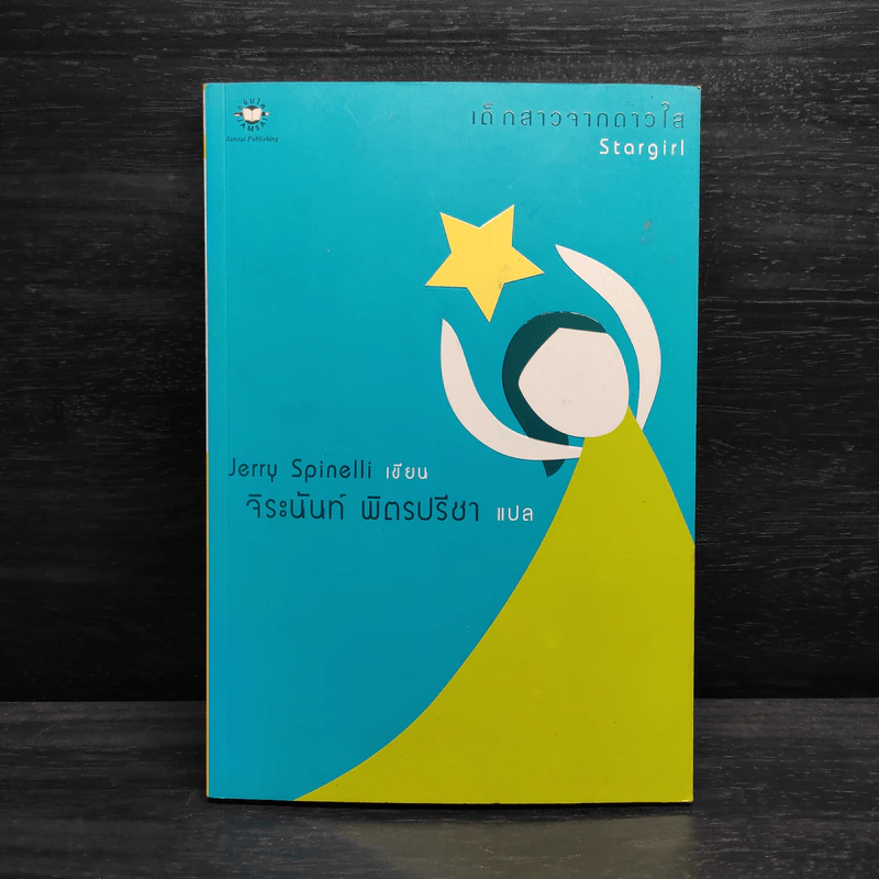 เด็กสาวจากดาวใส - Jerry Spinelli, จิระนันท์ พิตรปรีชา รูปที่ 1