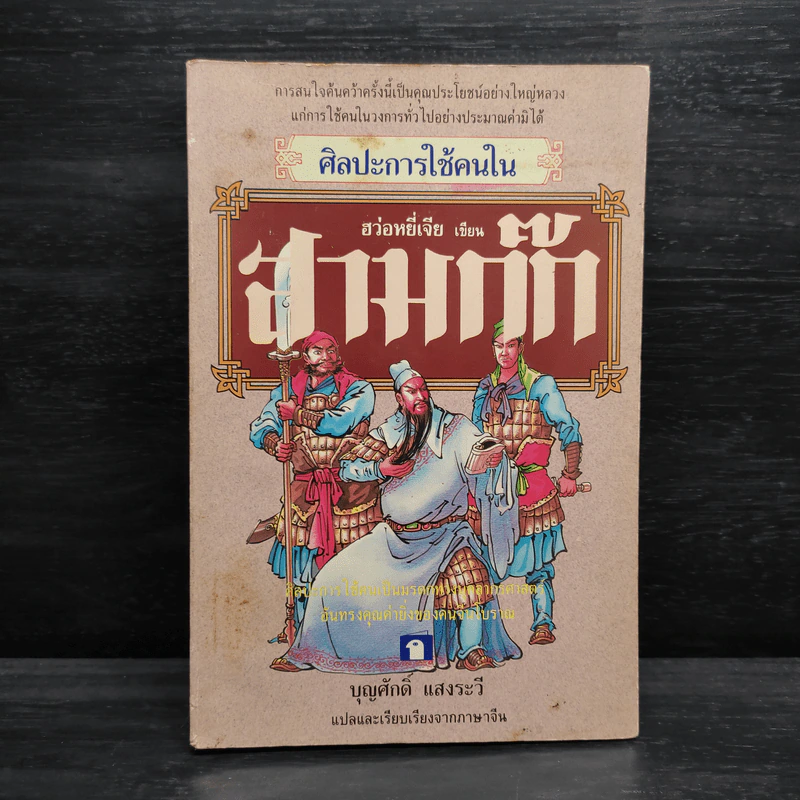 ศิลปะการใช้กลยุทธ์ในสามก๊ก - ฮว่อหยี่เจีย รูปที่ 1