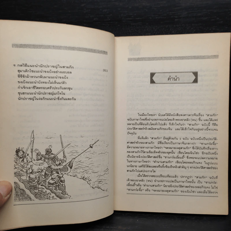 ศิลปะการใช้กลยุทธ์ในสามก๊ก - ฮว่อหยี่เจีย รูปที่ 7