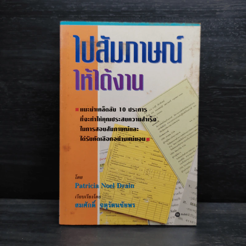 ไปสัมภาษณ์ให้ได้งาน - Patricia Noel Drain รูปที่ 1