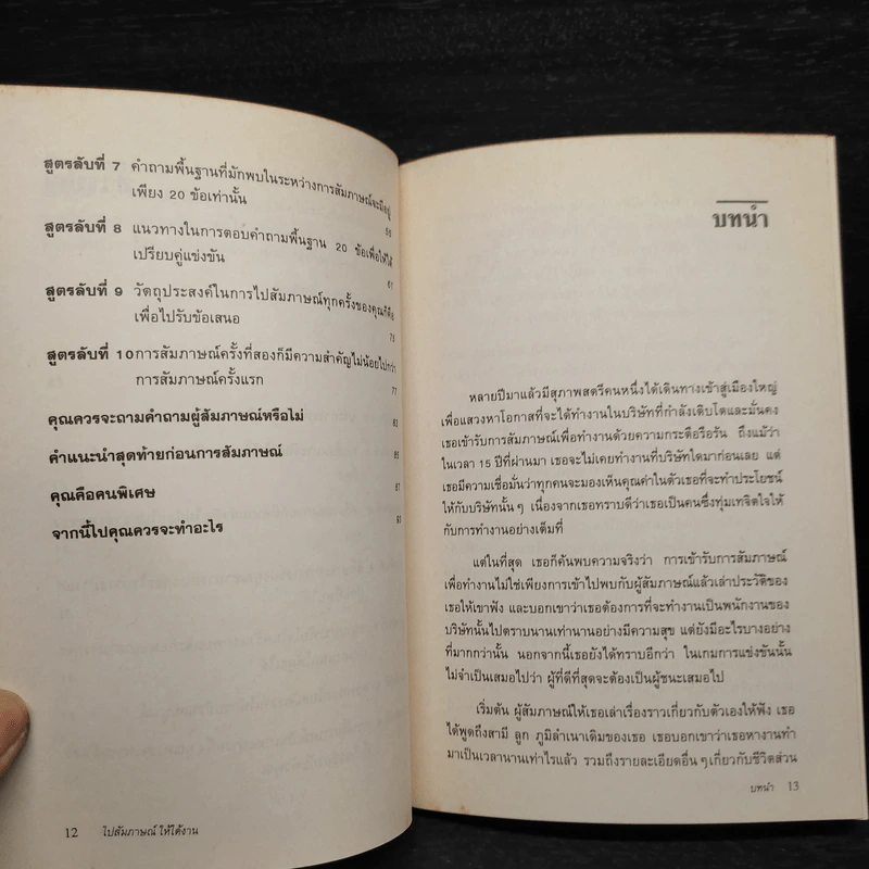 ไปสัมภาษณ์ให้ได้งาน - Patricia Noel Drain รูปที่ 7