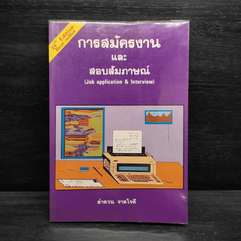 การสมัครงานและสอบสัมภาษณ์ - ลำดวน จาดใจดี รูปที่ 1