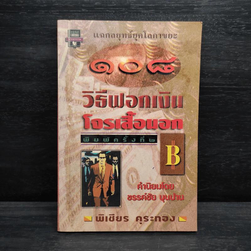 108 วิธีฟอกเงิน โจรเสื้อนอก - พิเชียร คุระทอง รูปที่ 1