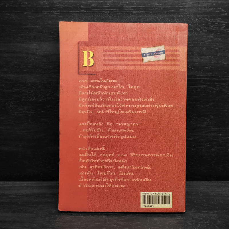 108 วิธีฟอกเงิน โจรเสื้อนอก - พิเชียร คุระทอง รูปที่ 2
