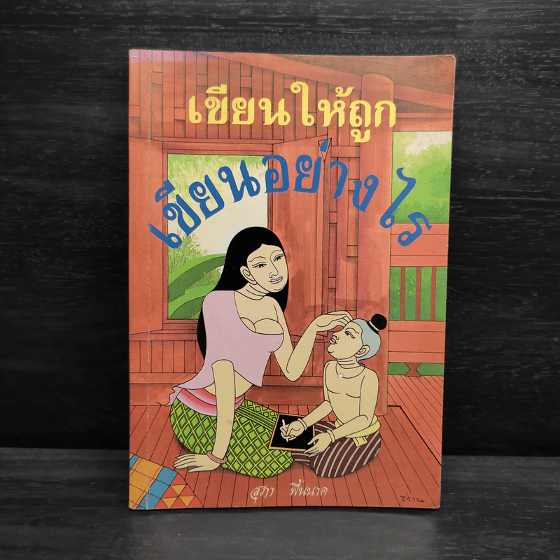 เขียนให้ถูก เขียนอย่างไร - สุภา พื้นนาค รูปที่ 1