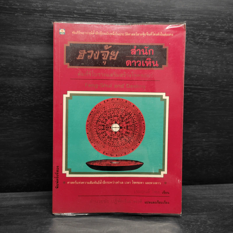 ฮวงจุ้ยสำนักดาวเหิน คัมภีร์โบราณเสริมสร้างโชคชะตา - เรมอนด์ โหล รูปที่ 1