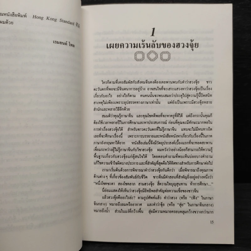 ฮวงจุ้ยสำนักดาวเหิน คัมภีร์โบราณเสริมสร้างโชคชะตา - เรมอนด์ โหล รูปที่ 7