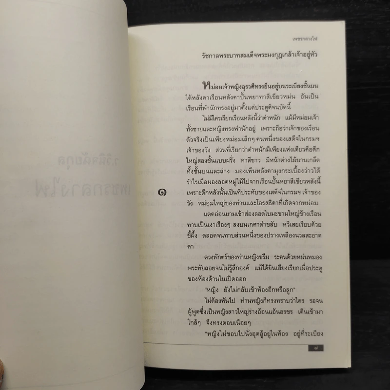 เพชรกลางไฟ - ว.วินิจฉัยกุล รูปที่ 6