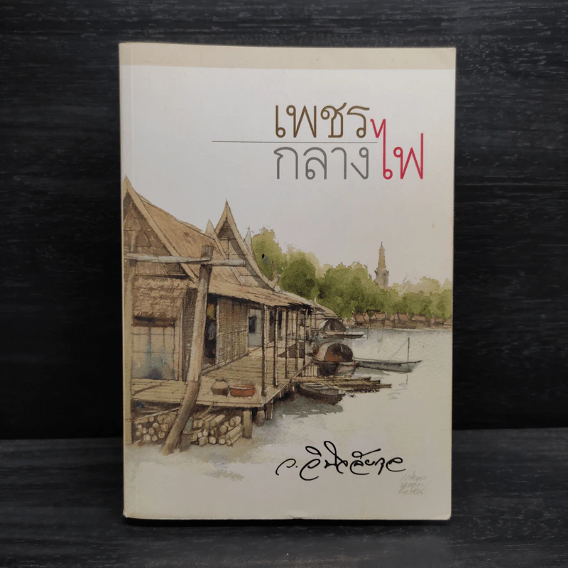 เพชรกลางไฟ - ว.วินิจฉัยกุล รูปที่ 1