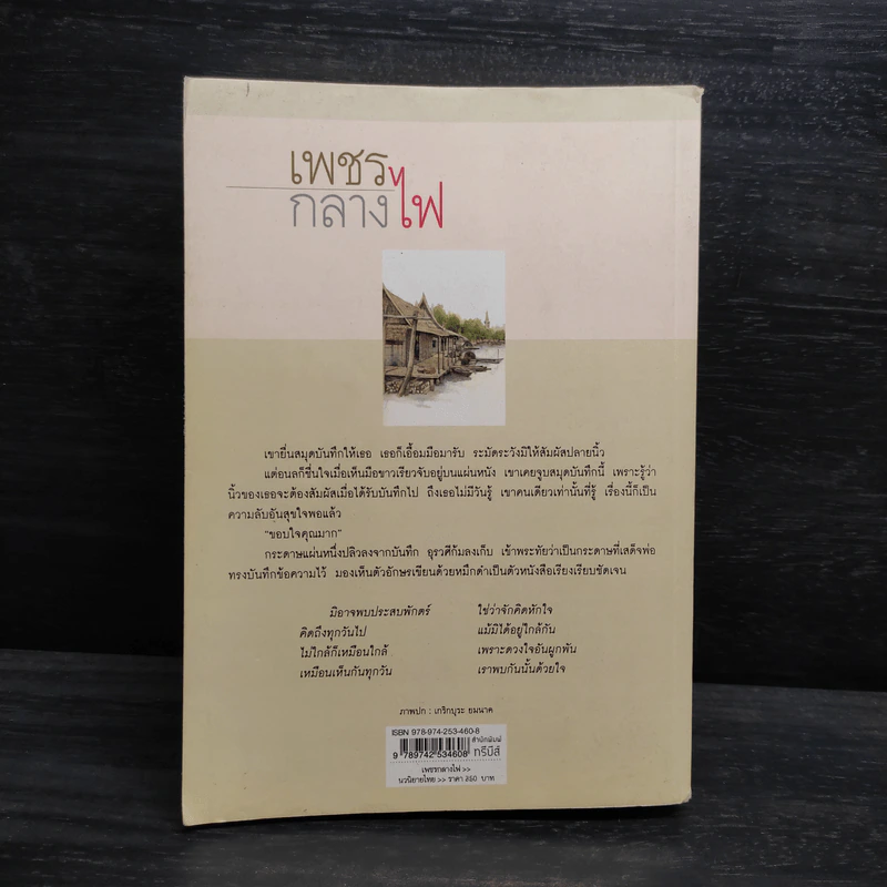 เพชรกลางไฟ - ว.วินิจฉัยกุล รูปที่ 2